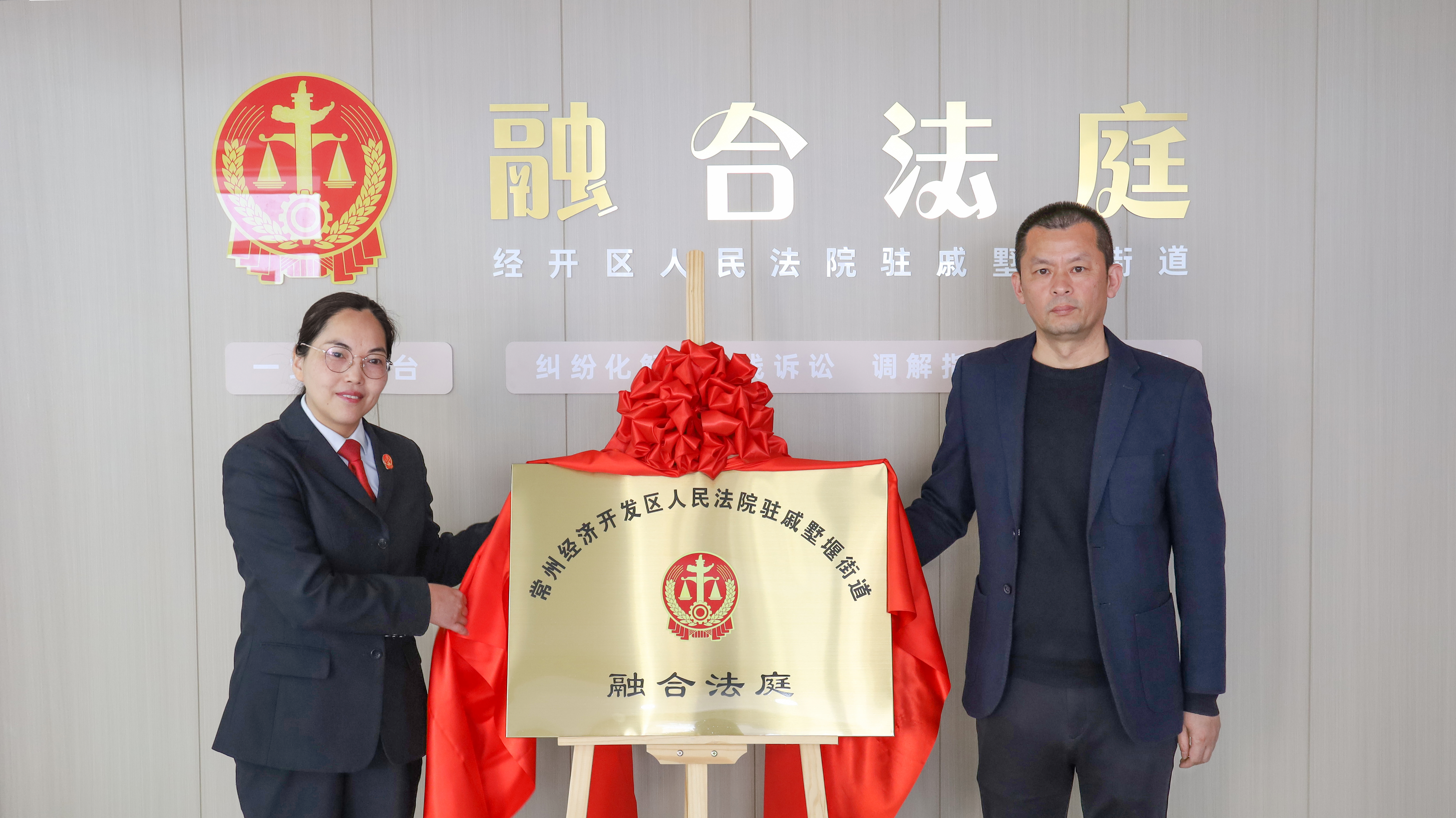 全区首家实体“融合法庭”正式揭牌！